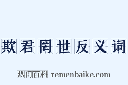 欺君罔世反义词是什么意思的图片